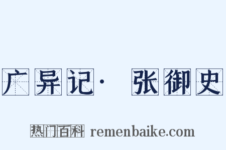 广异记·张御史是什么意思的图片